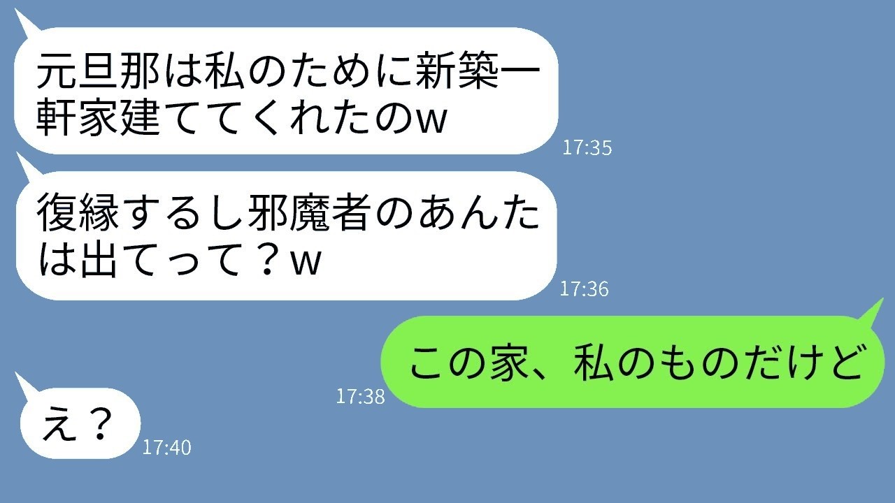 『復縁するから出てけw』元嫁の新築乗っ取り宣言！事実を突きつけた瞬間の反応がヤバすぎた