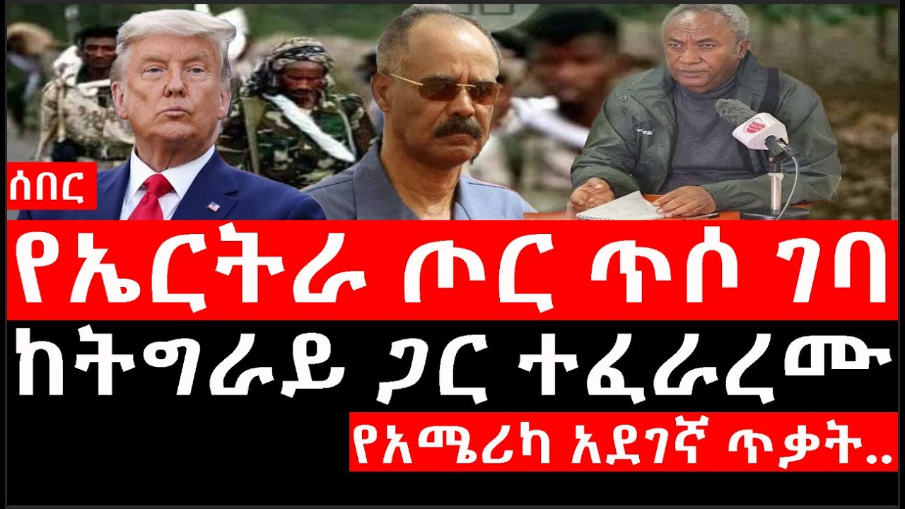 Ethiopia:ሰበር ዜና-የኢትዮታይምስ የዕለቱ ዜና|Daily Ethiopian News|የኤርትራ ጦር ጥሶ ገባ|ከትግራይ ጋር ተፈራረሙ|የአሜሪካ አደገኛ ጥቃት..