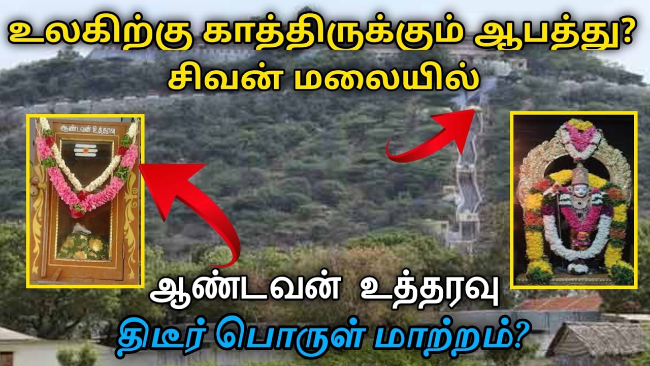 உலகிற்கு காத்திருக்கும் ஆபத்து ? சிவன்மலையில் ஆண்டவன் உத்தரவு ? திடீர் மாற்றம் ! utharavu vakku !