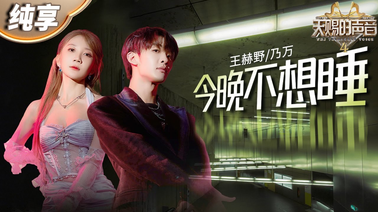 【纯享版】好上头！王赫野乃万嗨唱舞曲《今晚不想睡》 松弛又充满活力的舞台表现 好像在开一场深夜狂欢派对 #天赐的声音4 EP12