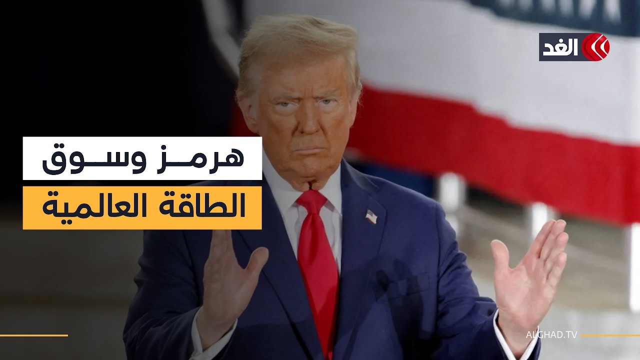 ترمب يطالب الدول التي تتلقى النفط عبر «هرمز» بتأمين المضيق.. فما رد فعلها؟