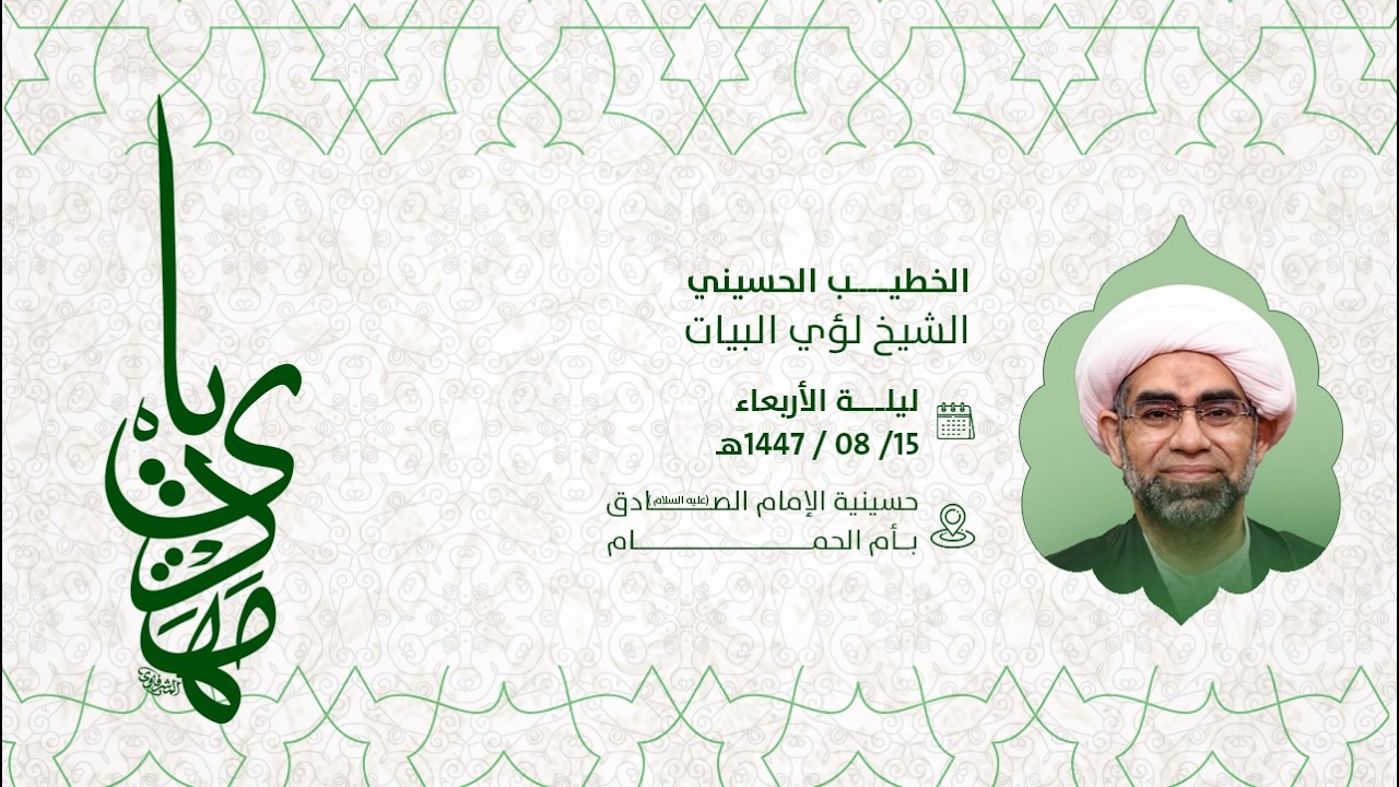 ذكرى مولد الامام المهدي المنتظر عجل الله فرجة الشريف - الشيخ لؤي البيات 1447