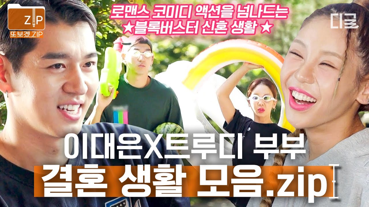 [#우리들의차차차] 본업할 때 가장 빛나는 부부✨어떤 날엔 로맨틱 코미디, 어떤  날엔 액션! 장르를 넘나드는 다이나믹 신혼생활❤️ 이대은 & 트루디 부부 모음