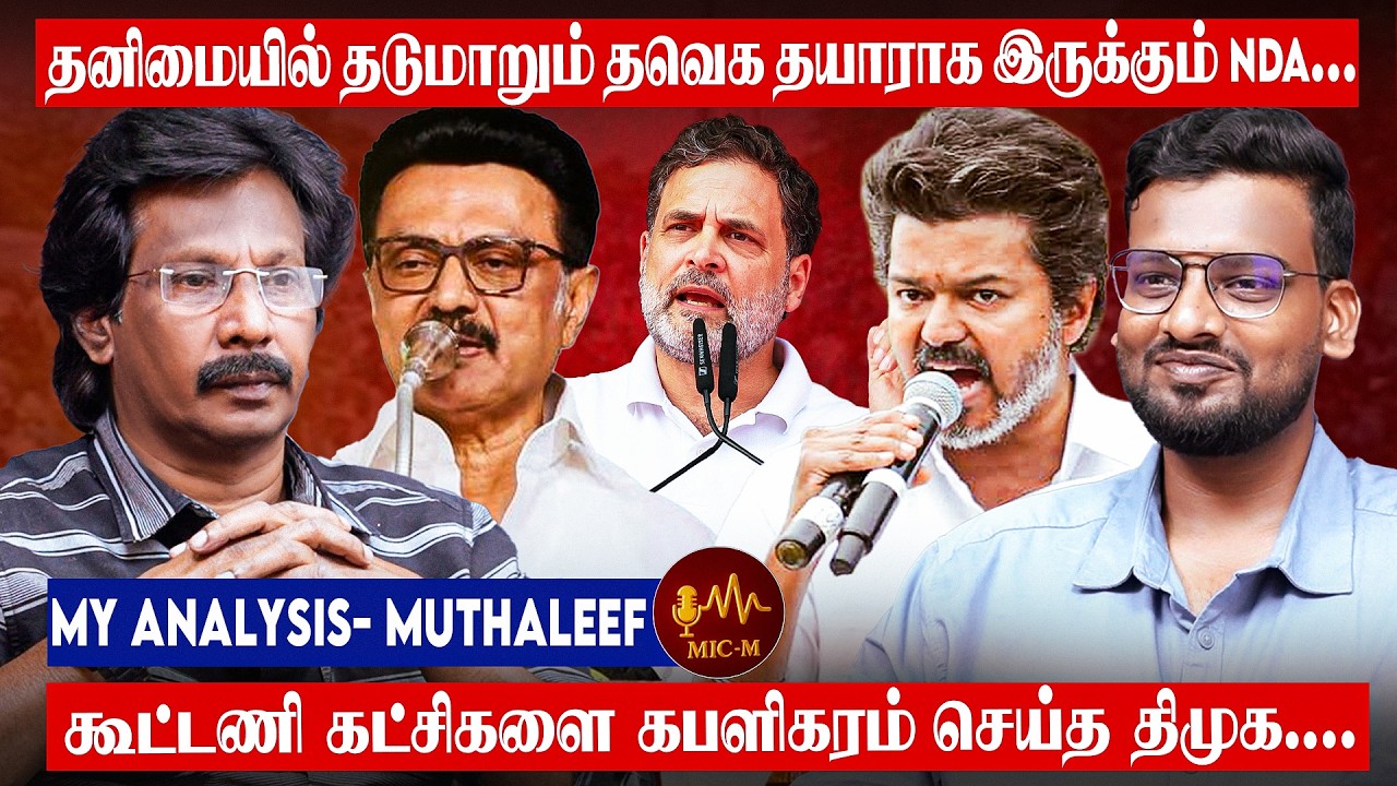 மீண்டும் தொடங்குகிறதா  NDA-TVK பேச்சு? #nda #tvk #muthaleefinterview