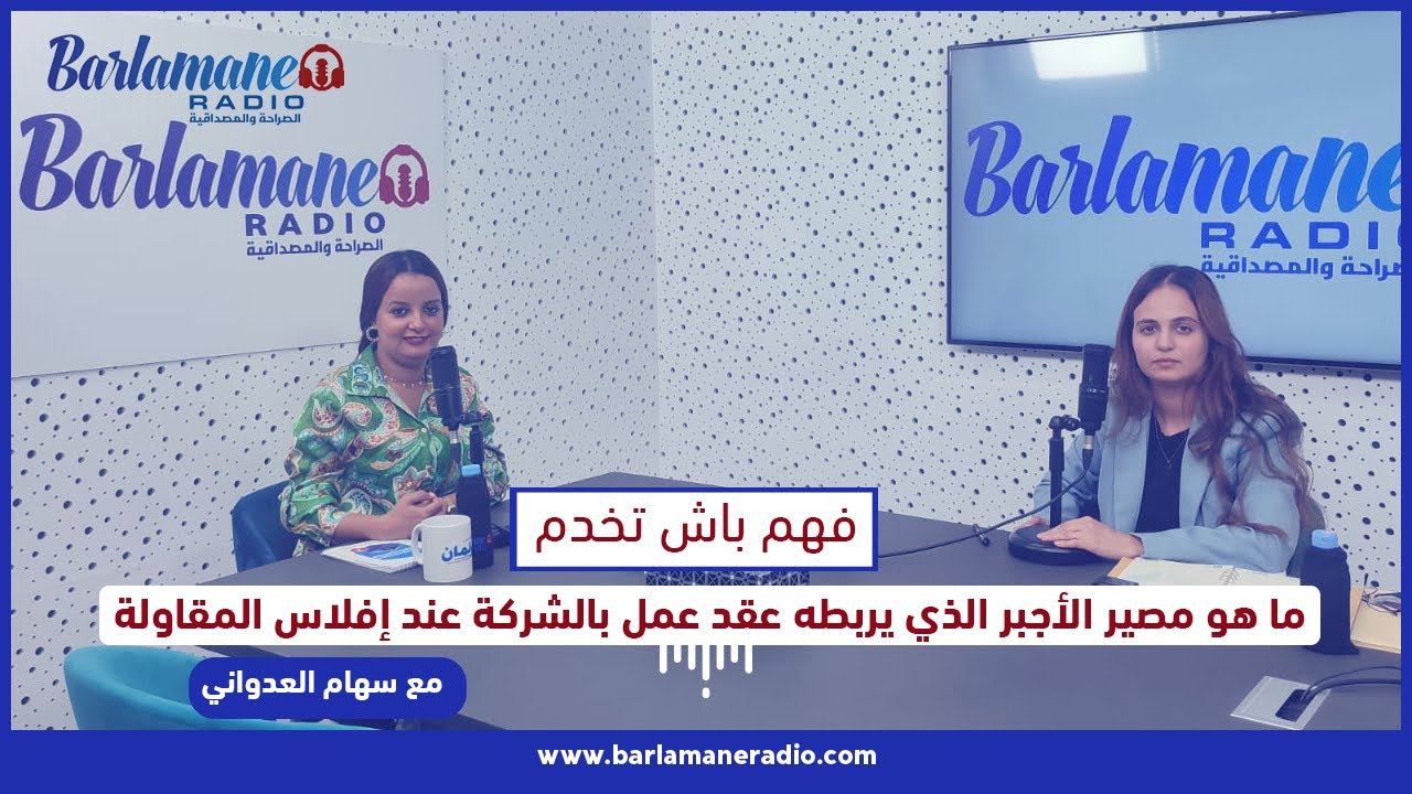 فهم باش تخدم ..مصير عقود الشغل وأجور الأجراء في مساطر صعوبات المقاولة