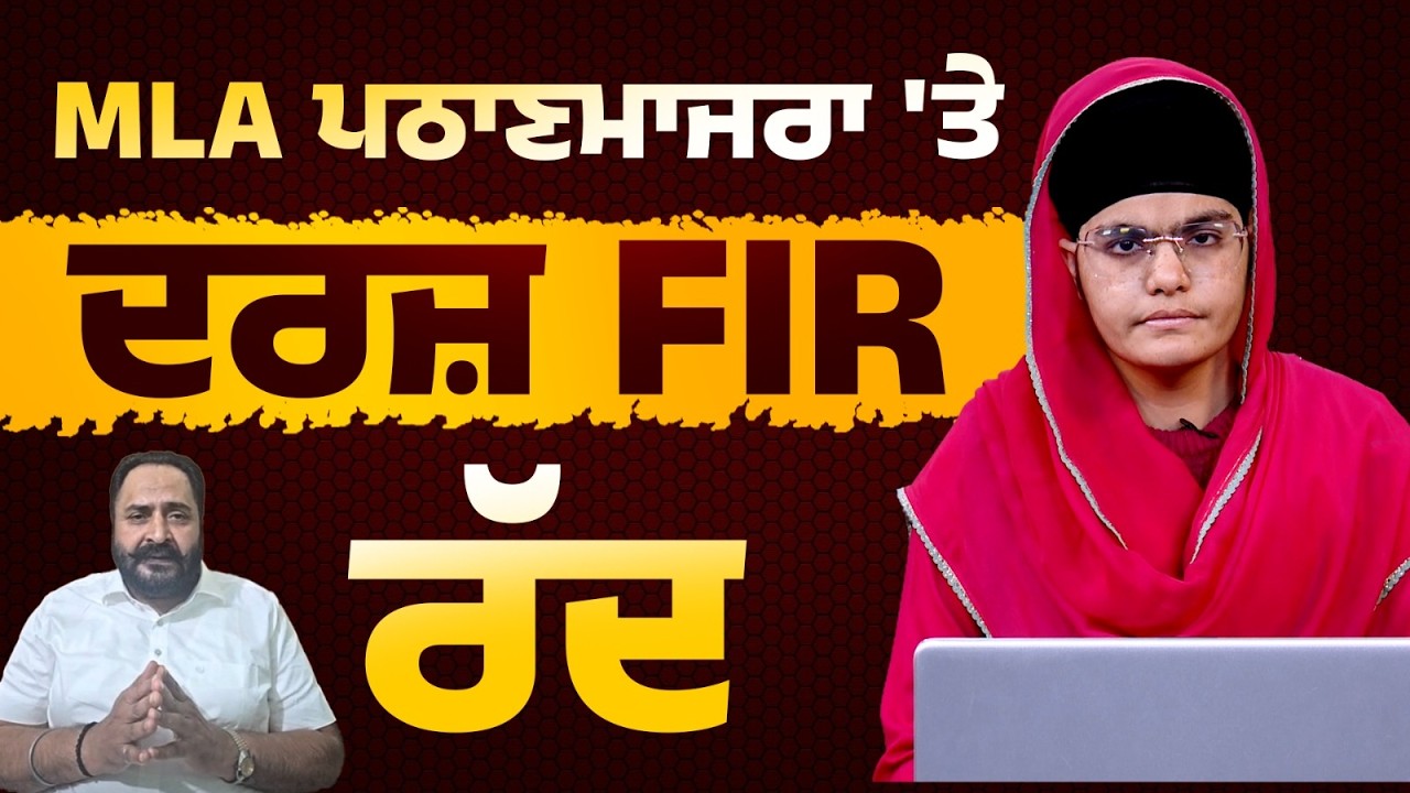 MLA Harmeet Singh Pathanmajra 'ਤੇ ਦਰਜ਼ FIR ਨੂੰ Highcourt ਨੇ ਕੀਤਾ ਰੱਦ l THE KHALAS TV