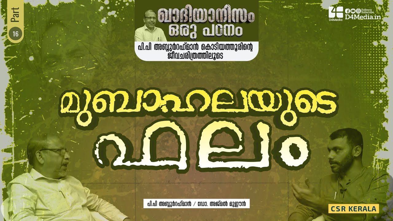 മൂബാഹലയുടെ ഫലം | Ep 16 | ഖാദിയാനിസം ഒരു പഠനം  #PPAbdurahmanKodiyathur  #Qadiyanism