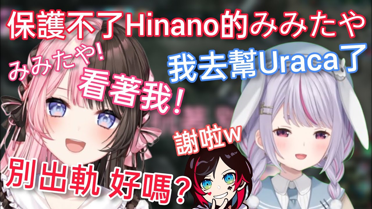 【Vspo】下定決心要保護Hinano的みみたや 卻阻止不了自己向前沖/ はなばな日常鬧不和