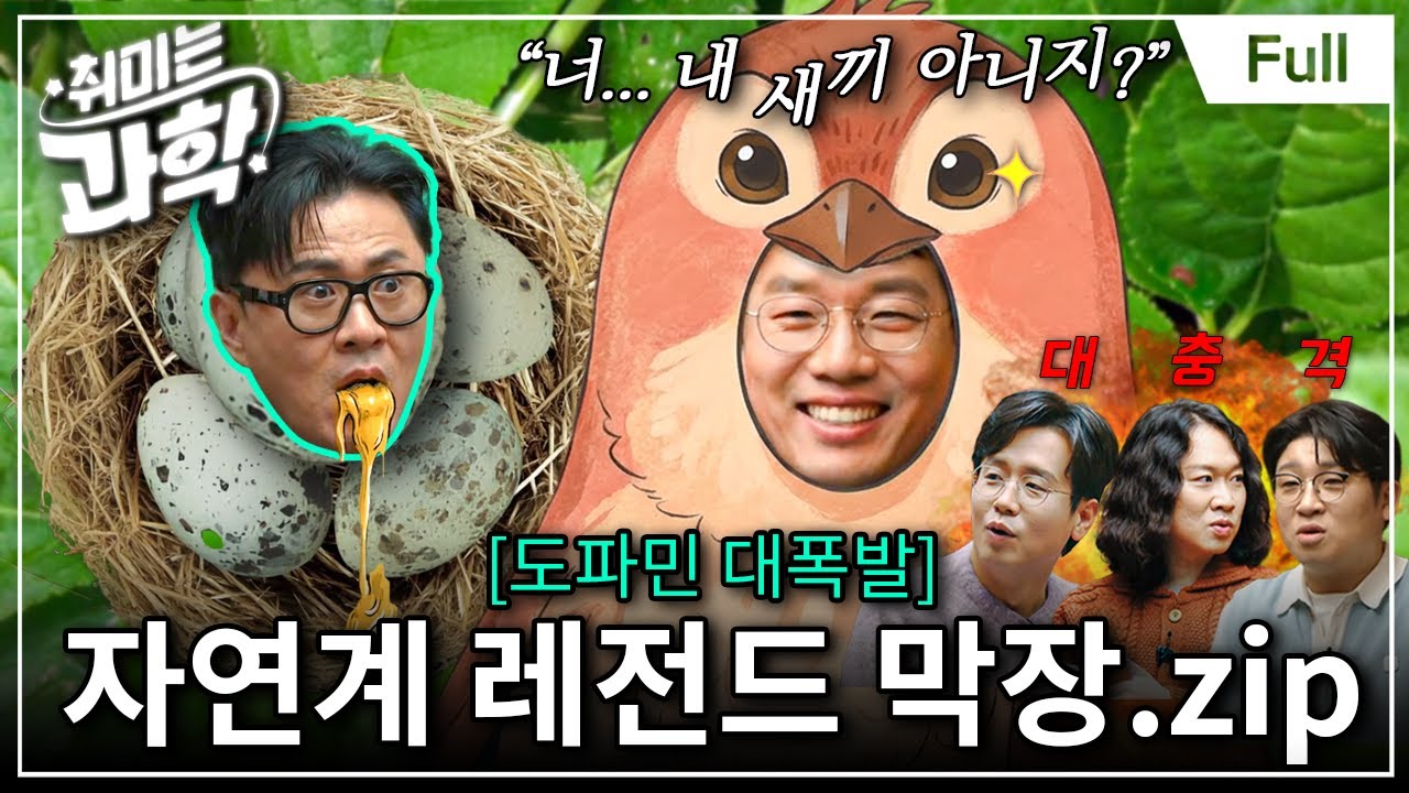 자연계 막장 드라마 ‘의태‘의 진실 (feat. 강창구 교수) [취미는 과학 / 65화 확장판]