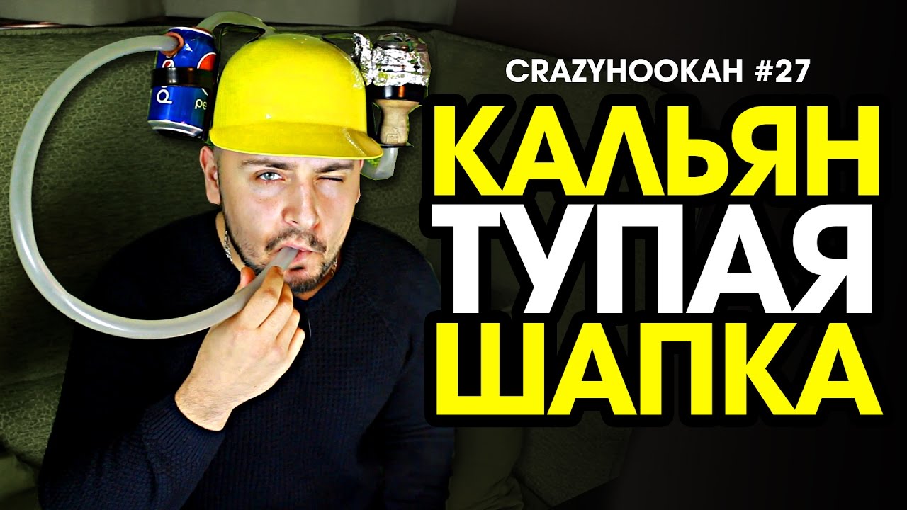 КАЛЬЯН - ТУПАЯ ШАПКА (CRAZY HOOKAH #27)