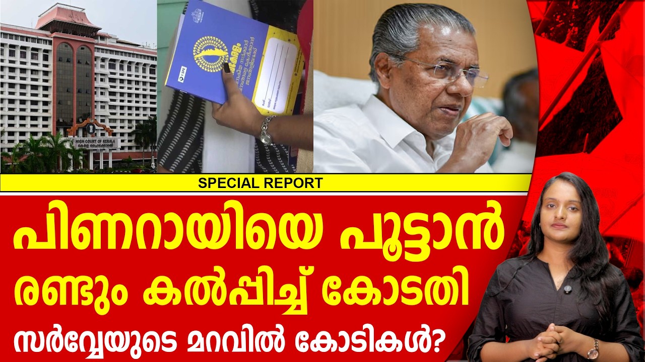 പിണറായിയുടെ കോടികളുടെ തിരിമറി കോടതി പൊക്കി | PINARAYI VIJAYAN | HIGH COURT