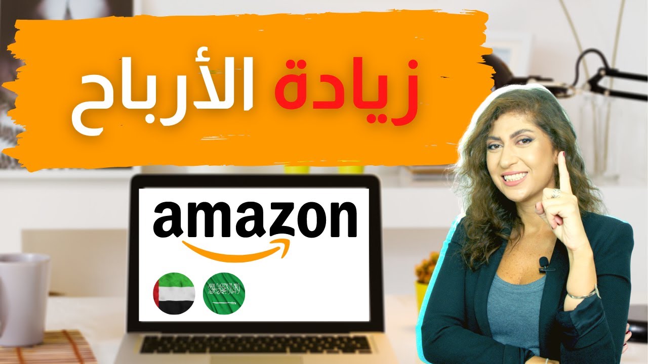 المزيد من المبيعات على أمازون الإمارات والسعودية | كيفية زيادة الأرباح دون زيادة الإنفاق