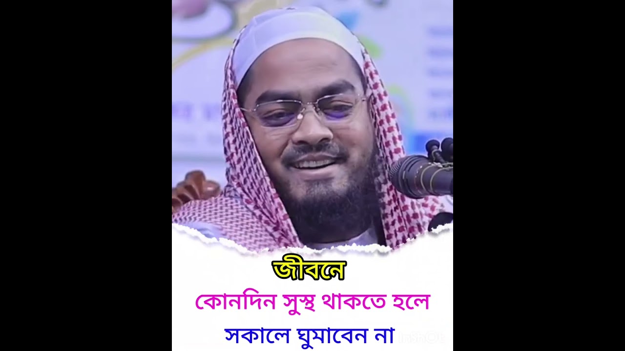 জীবনে সুস্থ থাকতে হলে কোনদিন সকালে ঘুমাবেন না হাফিজুর রহমান সিদ্দিকী ওয়াজ 2023/ hafizur rahman