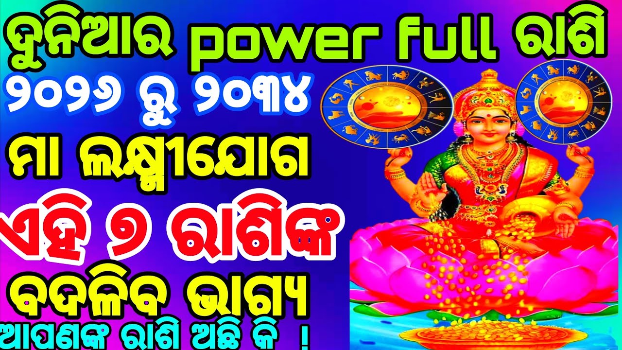 ୨୦୨୬ ରୁ ୨୦୩୪ || ଦୁନିଆର ଶକ୍ତିଶାଳୀ ଧନୀ ୭ ରାଶି || ମା ଲକ୍ଷ୍ମୀଯୋଗ ବଦଳିବ ଭାଗ୍ଯ || rashifal odia ||
