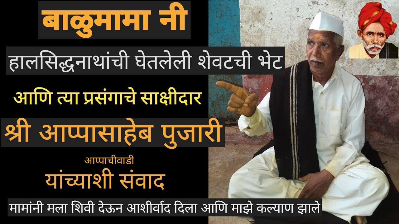 बाळुमामा हालसिद्धनाथ शेवटची भेट|Balumama krupa|BalumamaDarshan  Halsidhnath Bhaknuk  Appachiwadi