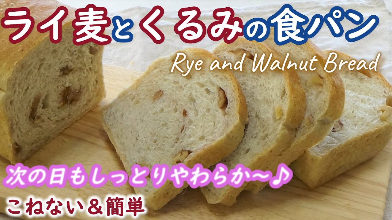次の日もしっとりと柔らかい秘密は超簡単な時短ポーリッシュ法！【ライ麦とくるみの食パン】ライ麦20％配合☆歯切れのいい生地はサンドイッチにもピッタリ！【  Rye and Walnut Bread】