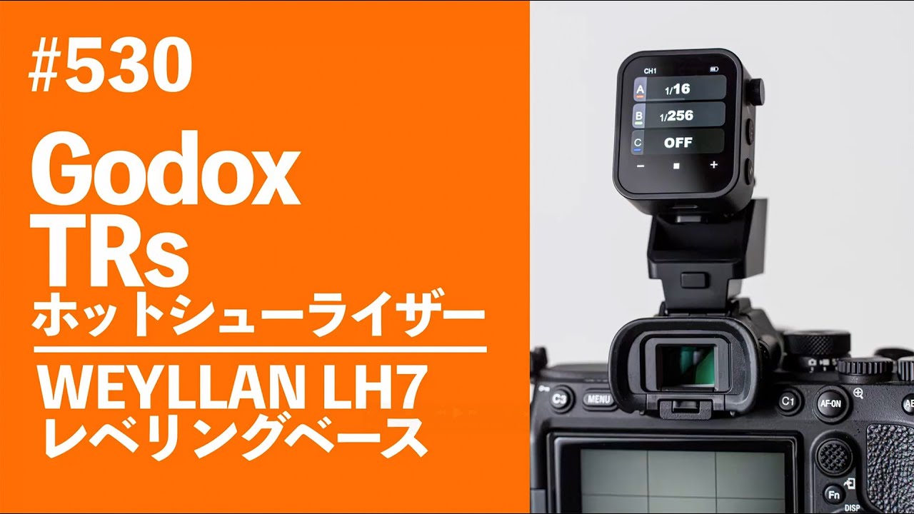 #530　Godox TRs ホットシューライザー WEYLLAN LH7 レベリングベース