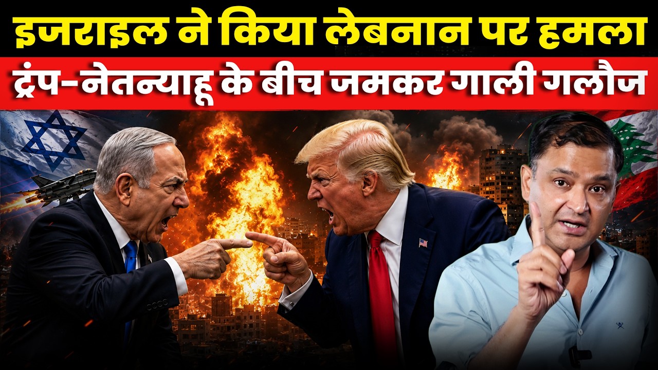 Israel Strikes Lebanon, Trump Netanyahu Rift Deepens। The Chanakya Dialogues। Major Gaurav Arya