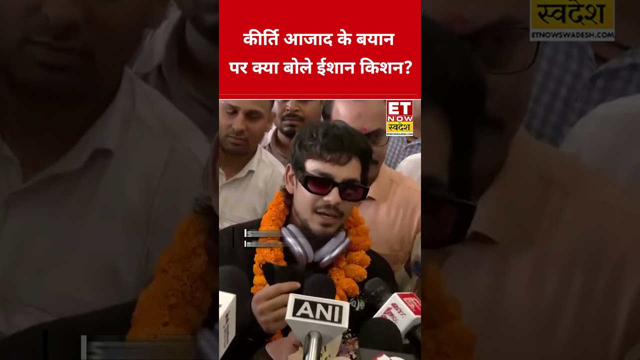 Kirti Azad के बयान पर Ishan Kishan ने क्या कहा? #swadesh #ishankishan #kirtiazad #t20worldcup