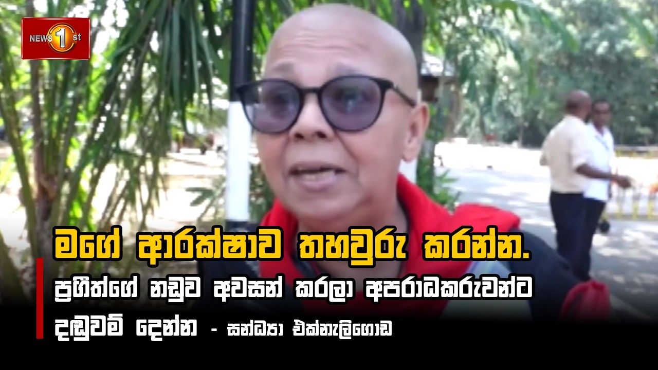 ප්‍රගීත්ගේ නඩුව අවසන් කරලා අපරාධකරුවන්ට දඬුවම් දෙන්න