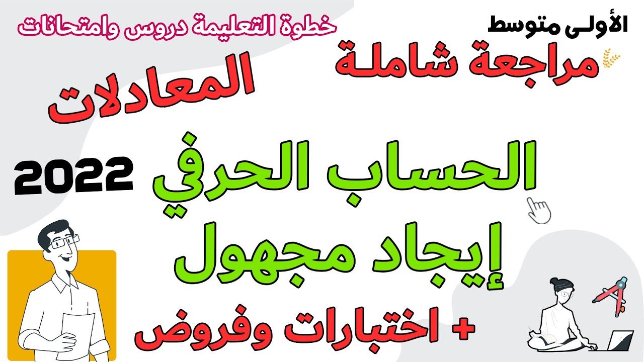 الحساب الحرفي وايجاد المجهول بدلالة اكس معادلات فرض اختبار الرياضيات السنة الاولى متوسط الفصل الثالث