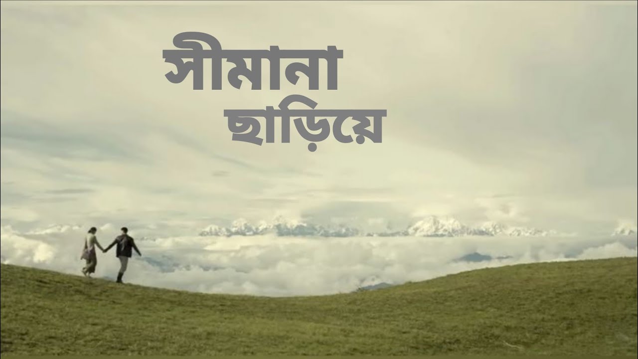 সীমানা ছাড়িয়ে | Simana Chariye | Official Music Video | neoBeatZhub