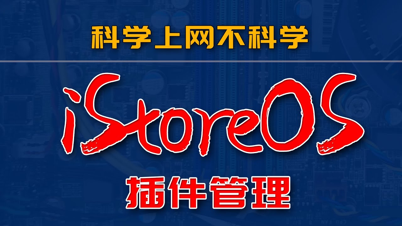 砖+技术 | iStoreOS科学上网插件管理 | 通过iStoreOS终端手动删除科学插件