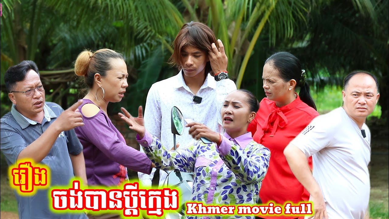 រឿង ចង់បានប្ដីក្មេង Khmer movie full Want a young husband