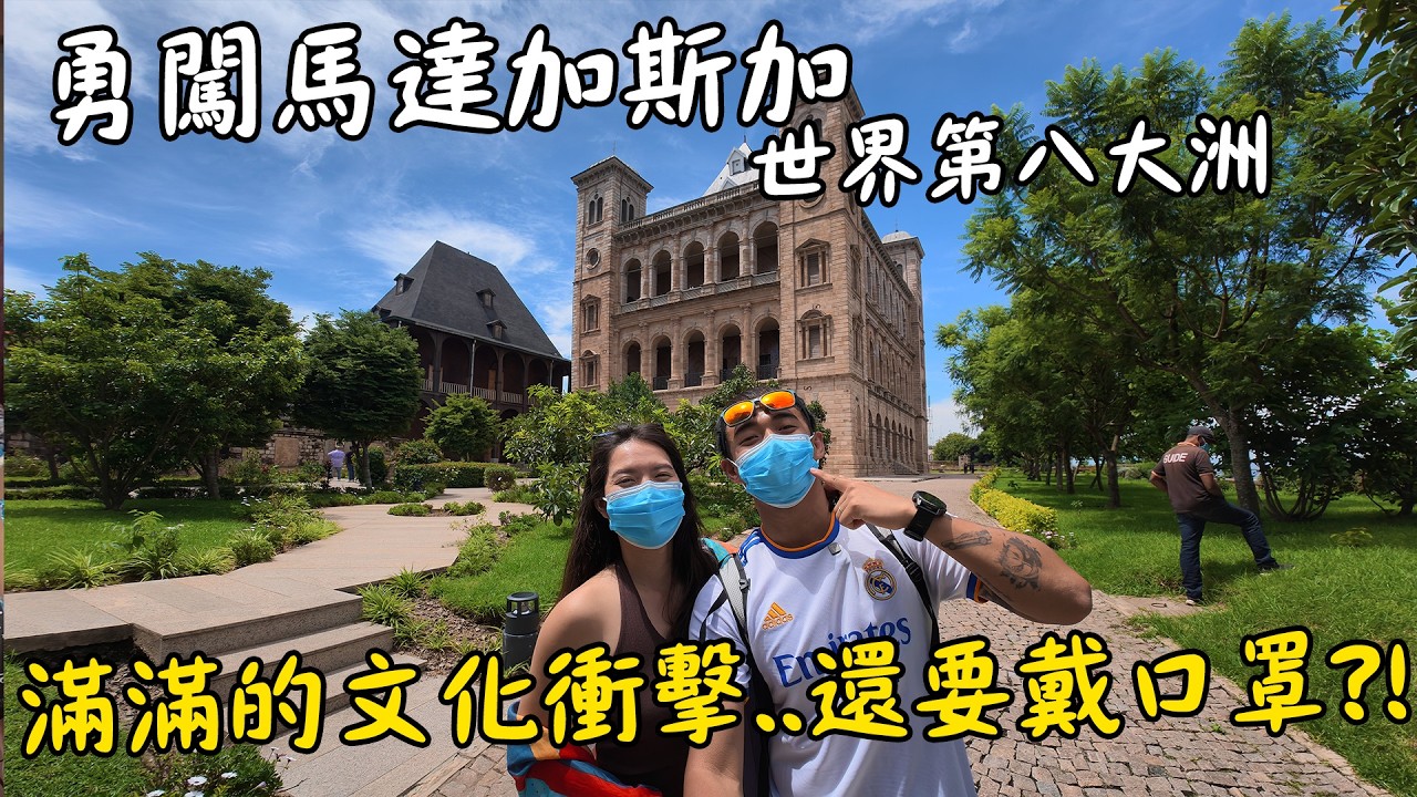 【馬達加斯加1】蒼蠅越多代表越新鮮！？勇闖馬達加斯加首都！強烈的街頭文化衝擊！Street Food in Madagascar's Capital… Would You Try This?