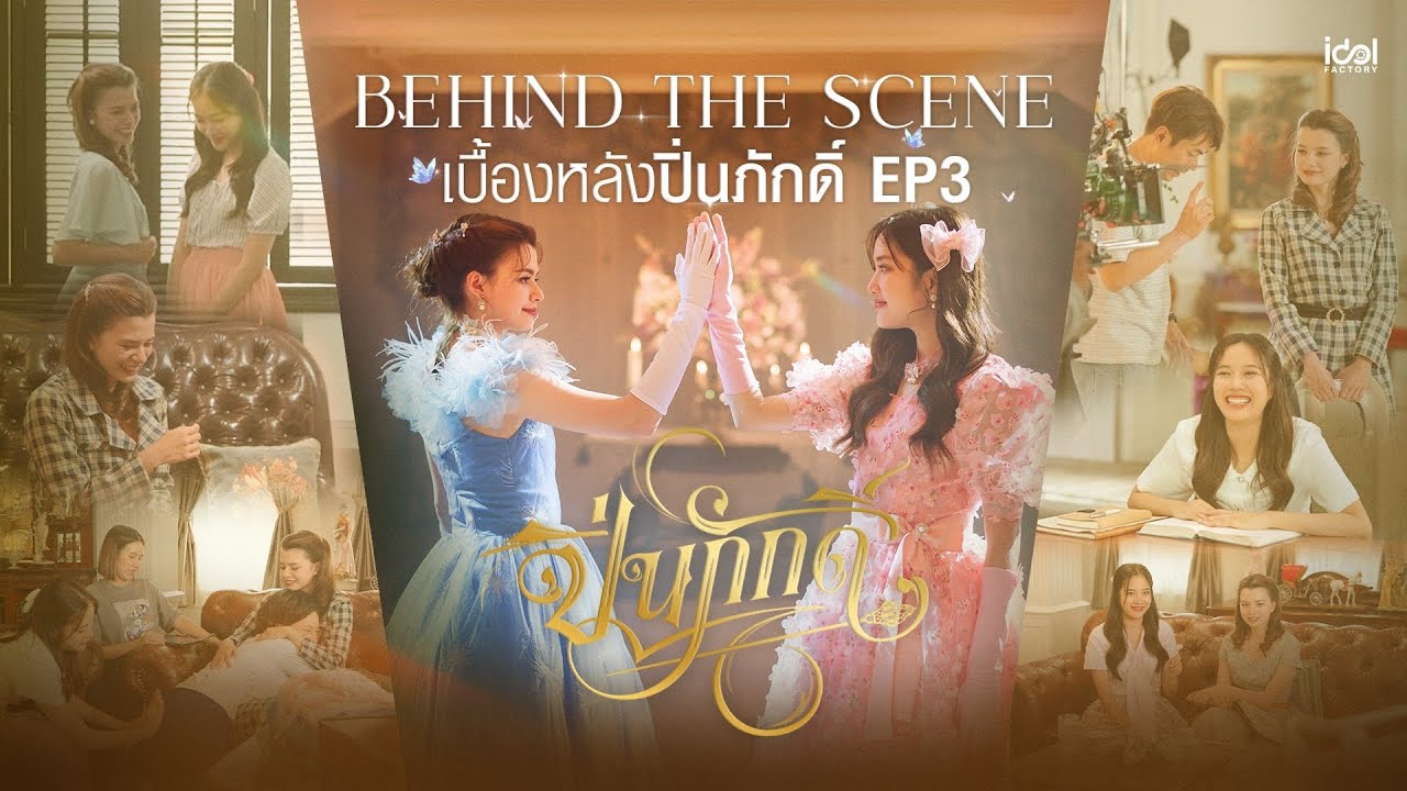 Behind The Scene เบื้องหลังท้ายวัง EP.3 | The Loyal Pin ปิ่นภักดิ์