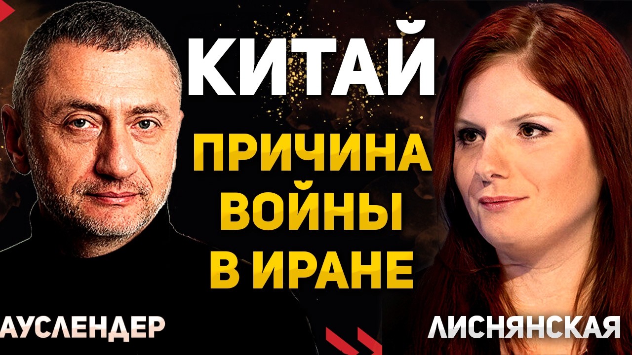 Китай - настоящая причина войны в Иране. Интервью с Диной Лиснянской 05.03.2026