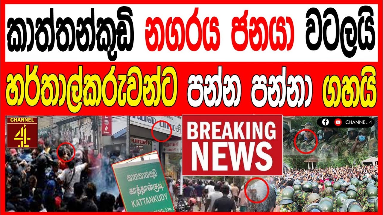 කාත්තන්කුඩි නගරය  ජනයා වටලයි හර්තල්කරුවන්ට පන්න පන්නා ගහයි BREAKING NEWS 