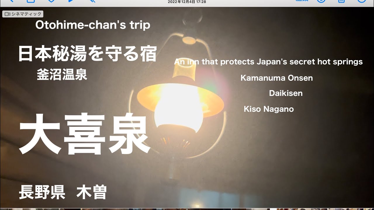 日本秘湯を守る会 [ 釜沼温泉  大喜泉 ] 木曽 長野県    Daikisen   Secluded hot spring