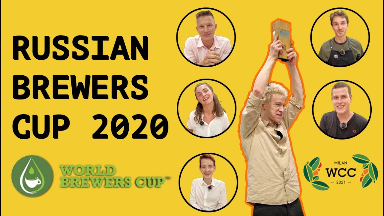 Russian Brewers Cup 2020 || Как прошел чемпионат России по завариванию черного кофе Brewers Cup 2020