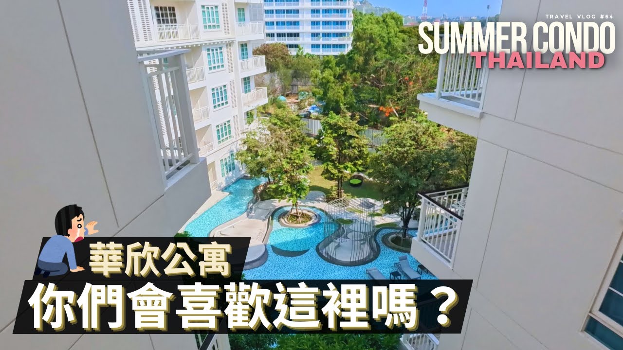 你們會想住在這嗎？泰國華欣公寓 / 台灣的住宅怎麼了？又貴又... / 泰國華欣住宿推薦 / Sansiri Summer Condo Hua Hin Thailand