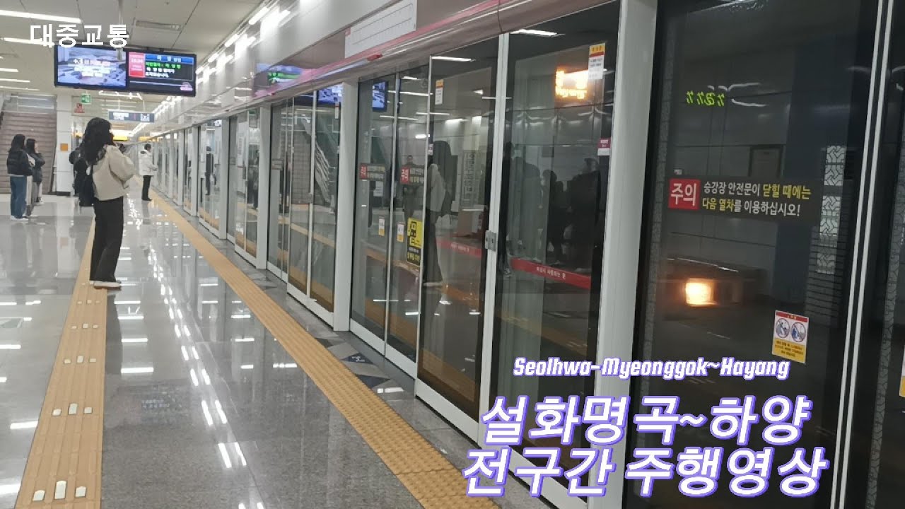 대구 지하철 1호선 설화명곡~하양 주행영상/Daegu Subway Line 1 Seolhwa Myeonggok~Hayang Driving Video