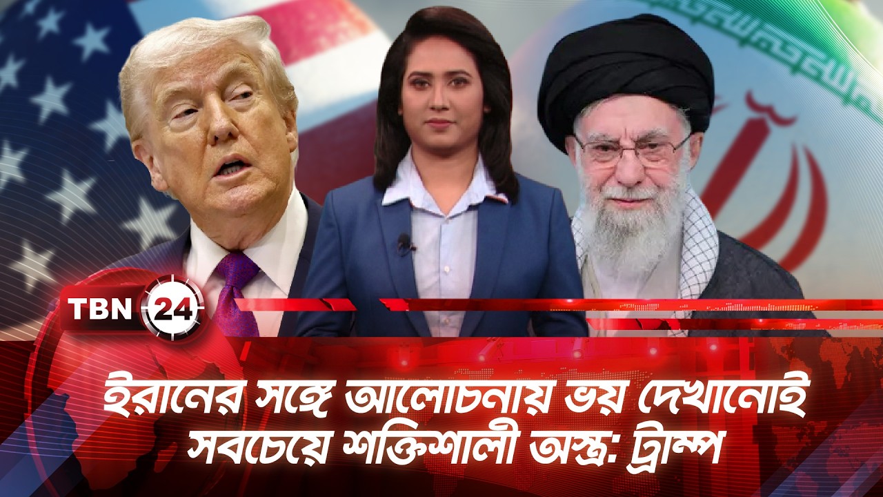 ইরানের সঙ্গে আলোচনায় ভয় দেখানোই সবচেয়ে শক্তিশালী অস্ত্র: ট্রাম্প | TBN24 NEWS | Iran Trump