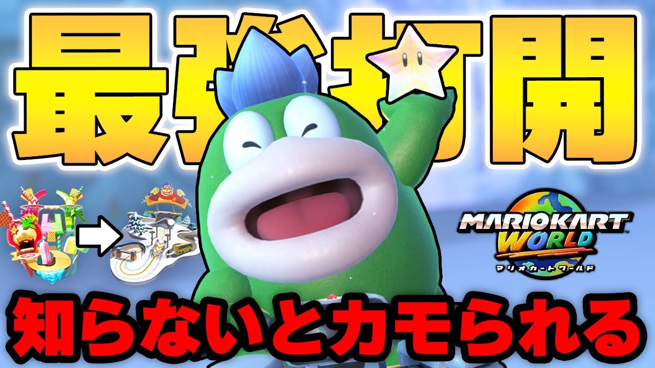 【知ってる？】スター使うだけで勝てる『神打開コース』があるぞ！！【マリオカート ワールド】