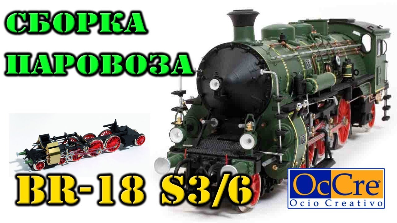 СБОРКА МОДЕЛИ ПАРОВОЗА BR-18 S3/6 / Building a model train S3 / 6 BR-18
