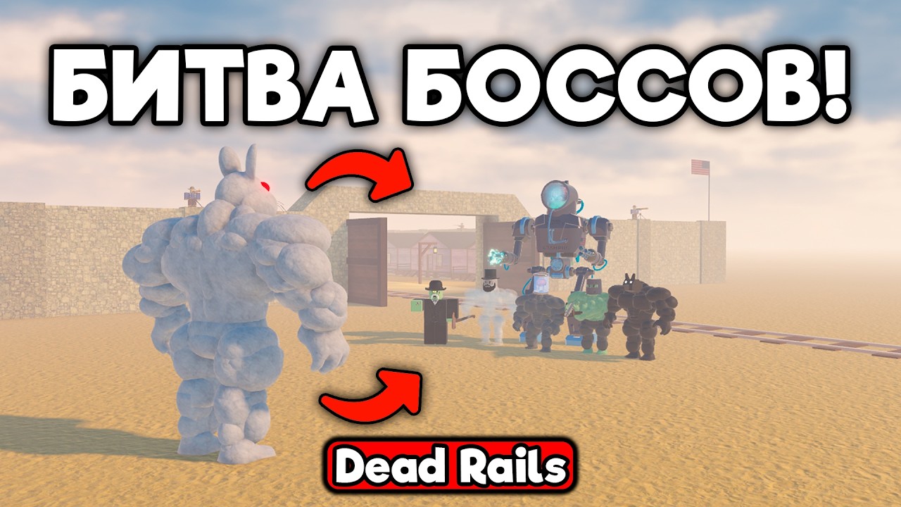 БИТВА ВСЕХ БОССОВ ПРОТИВ ПАСХАЛЬНОГО КРОЛИКА В МЕРТВЫХ РЕЛЬСАХ | DEAD RAILS ROBLOX!