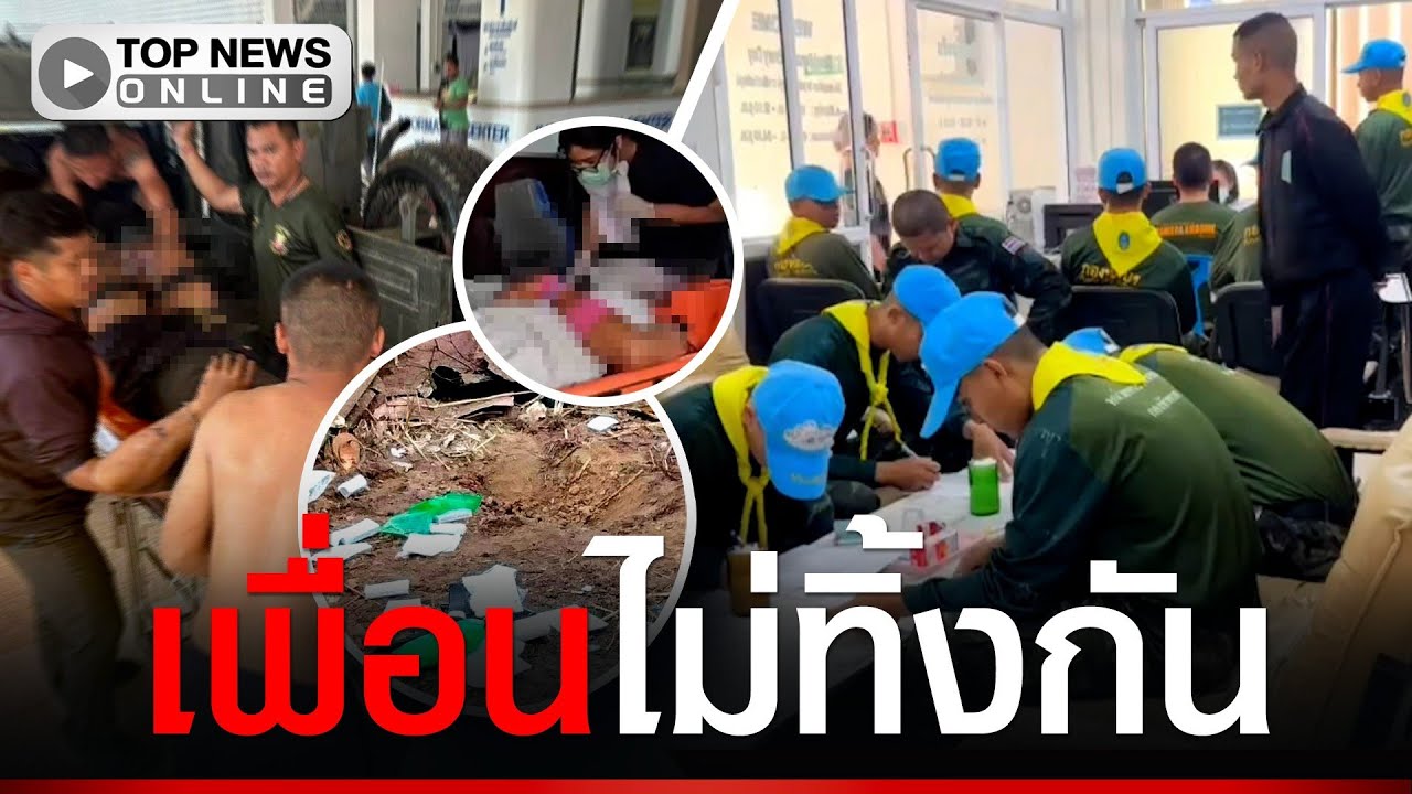 “เพื่อนทหาร” แห่บริจาคเลือด “พลทหารเดชศักดิ์” เหยียบกับระเบิดขาขาด