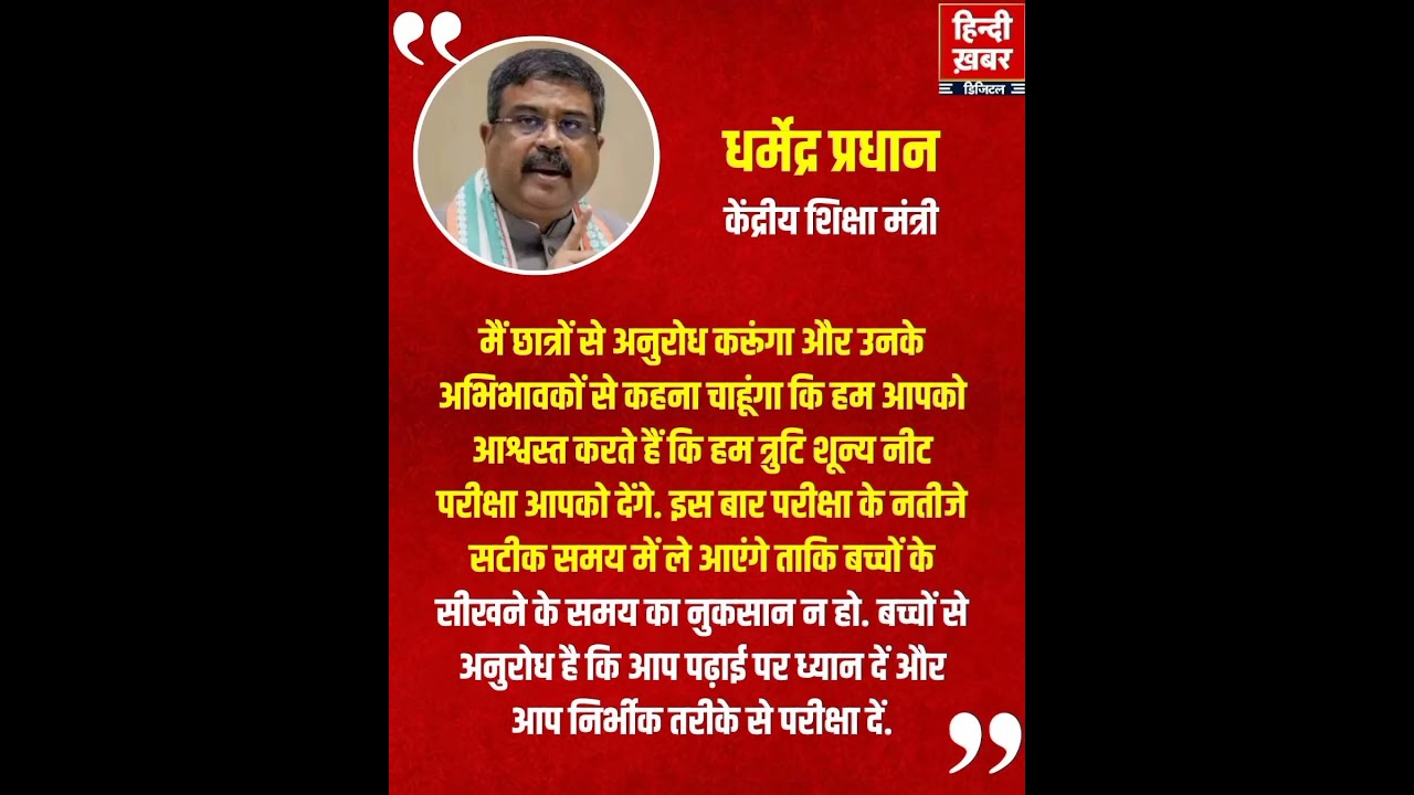 ​Education Minister Dharmendra Pradhan: Zero-Error Exam Promise