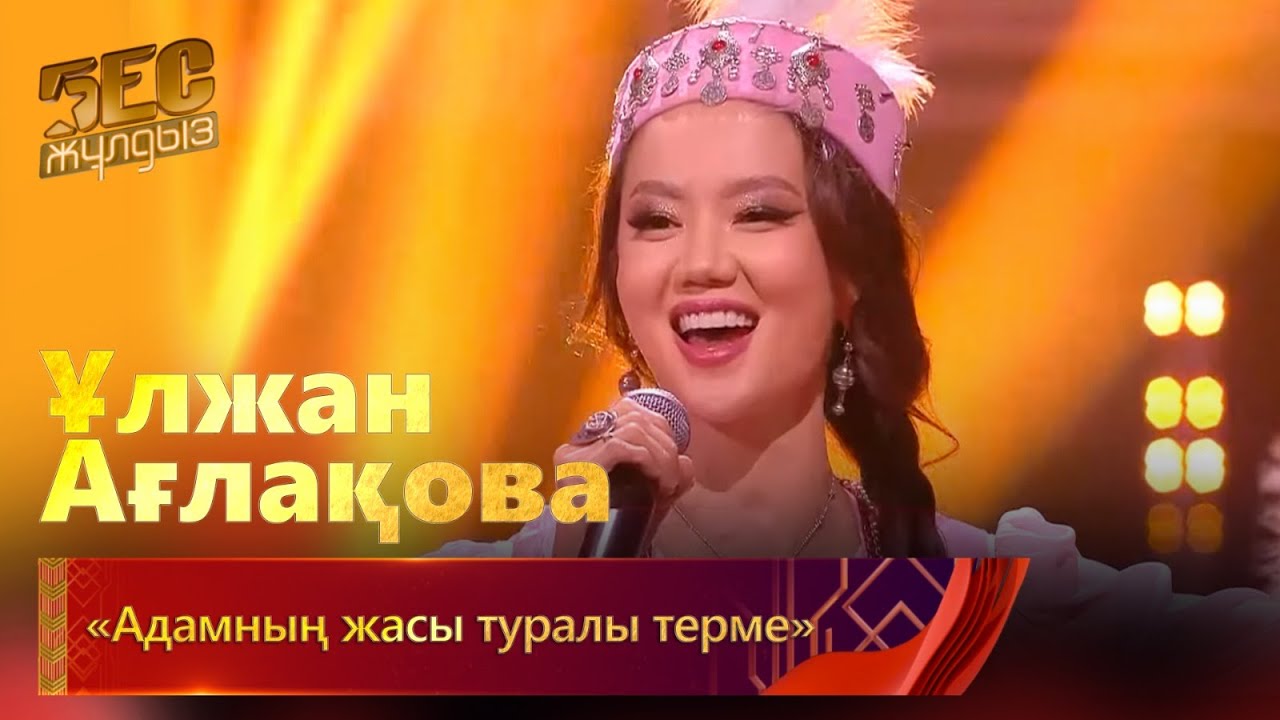 Ұлжан Ағлақова – «Адамның жасы туралы терме» | «Бес жұлдыз»