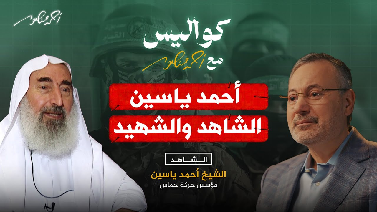 الشاهد الأول والشهيد .. قصة تسجيل شاهد على العصر مع الشيخ ياسين؟