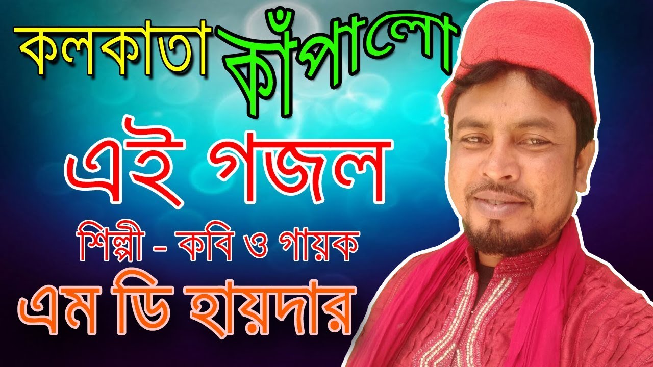 MD Haider Uluberia - এ বছরের সেরা নাতে রাসূল - Ayre Tora Dekhna Chhute - Bangla Best Naat 2018
