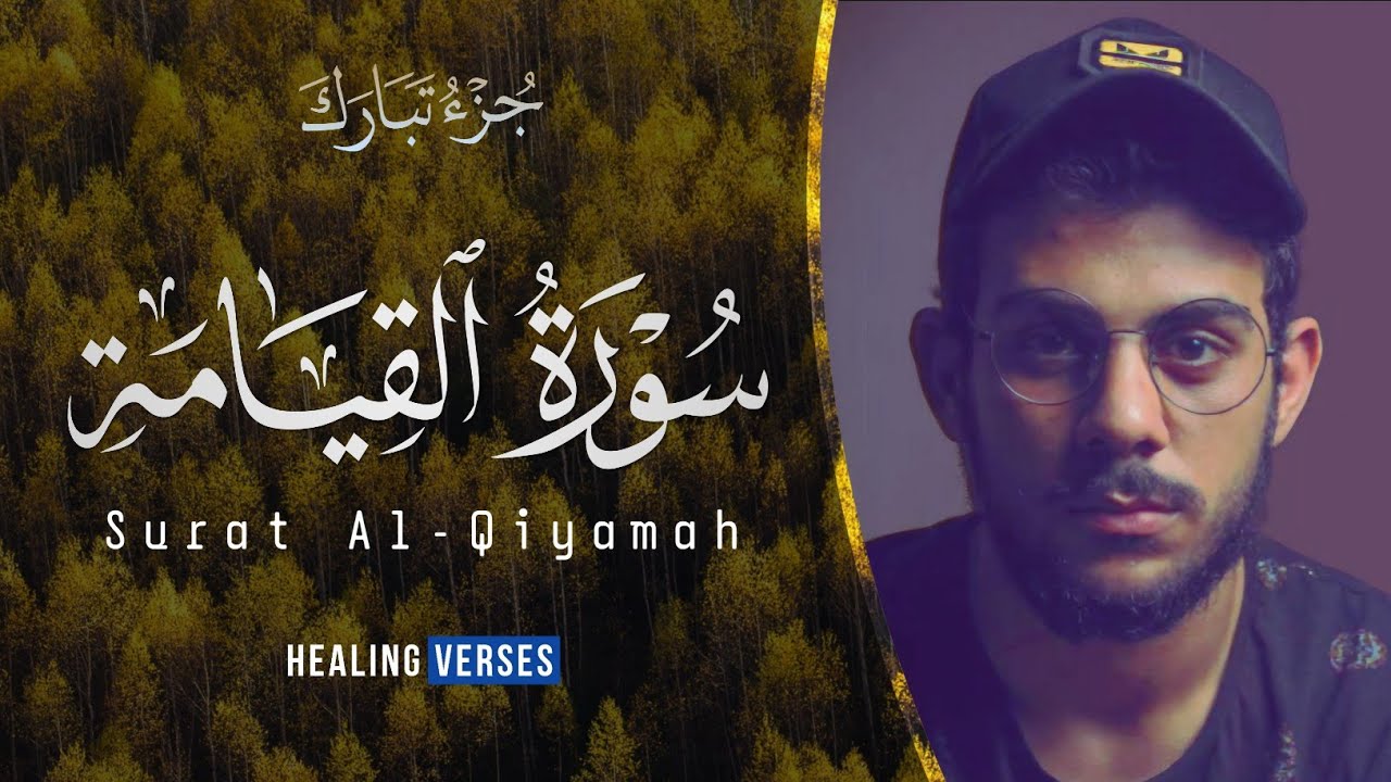 Islam Sobhi | 075. Al-Qiyamah | إسلام صبحي | سورة القيامة