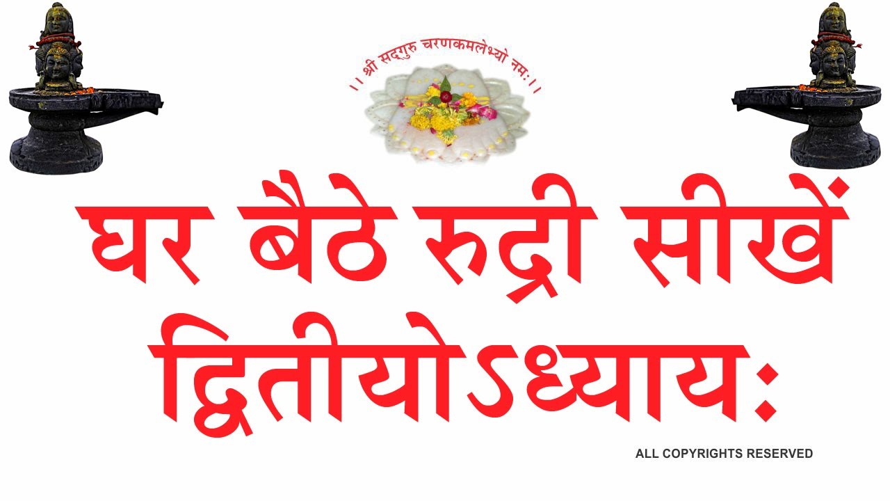 LEARN RUDRI रुद्री सीखें अध्याय २ योगी श्री६श्री गुरु श्री शिवदत्त स्मारक गड्डी, जोधपुर 9414849604