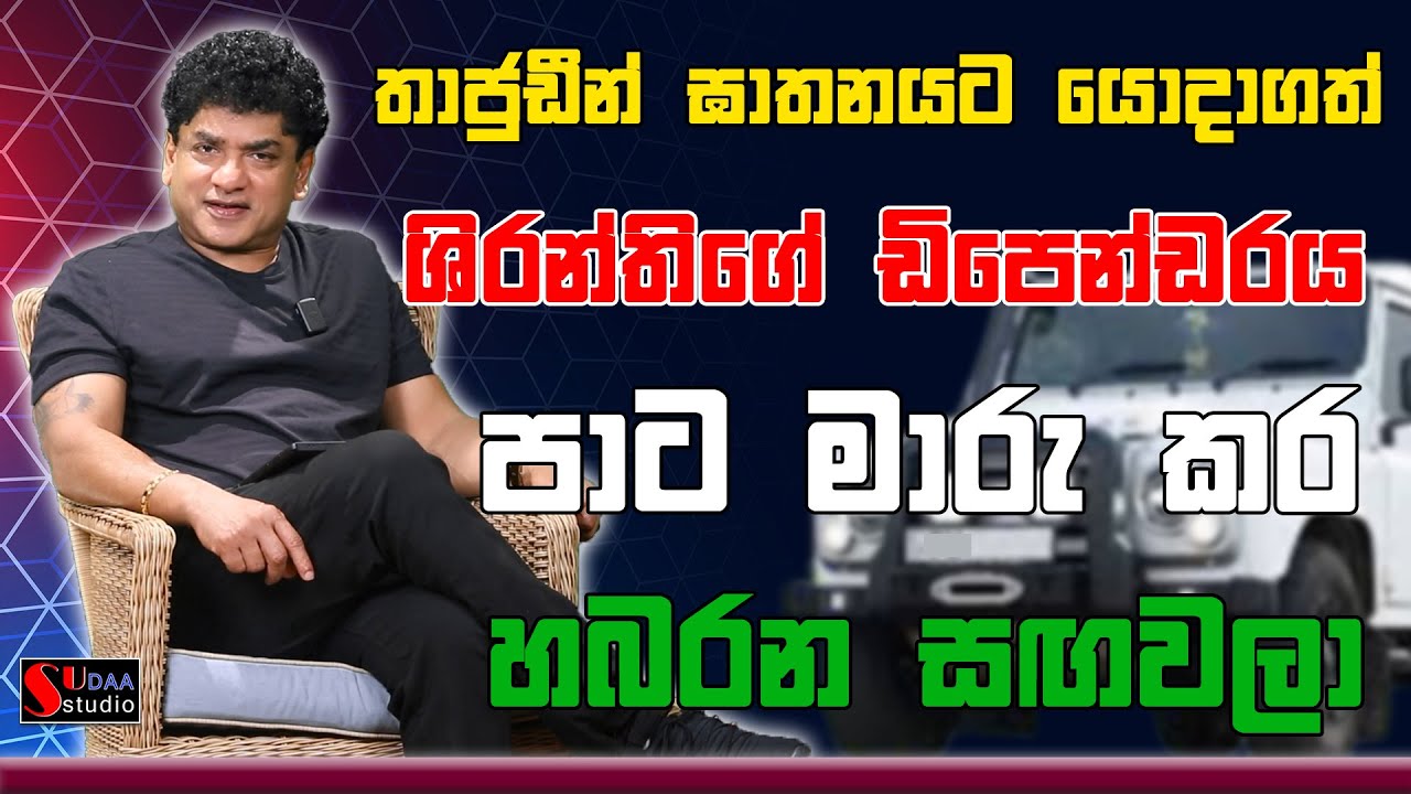 තාජුඩීන් ඝාතනයට යොදාගත් ශිරන්ති ගේ ඩිපෙන්ඩරය පාට මාරු කර&nbsp;හබරන&nbsp;සඟවලා | SUDAA STUDIO |