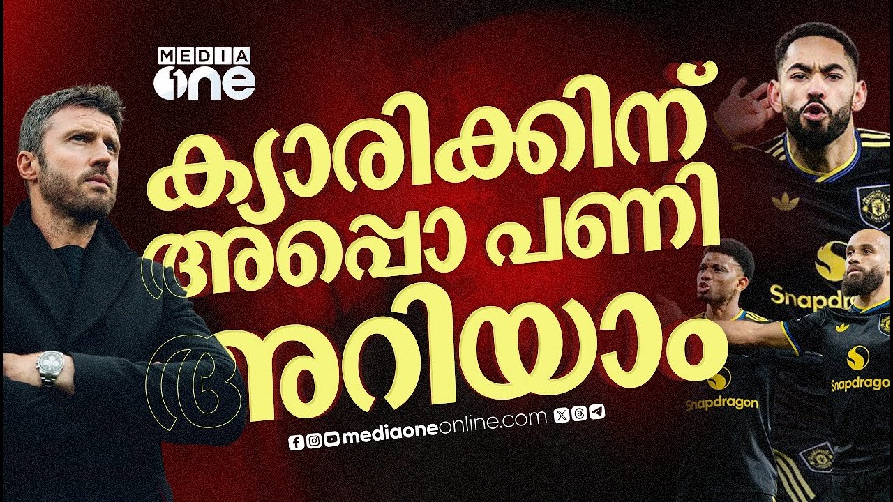 താരങ്ങളിൽ യുനൈറ്റഡ് ഡിഎൻഎ ഇഞ്ചക്ട് ചെയ്യുക, അതാണ് ക്യാരിക്കിൻ്റെ വിജയമന്ത്രം | MANCHESTER UNITED |