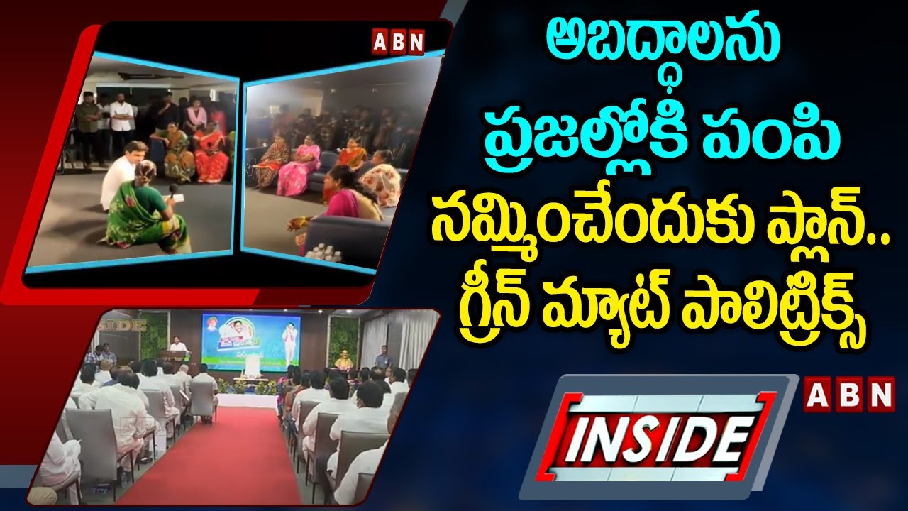 INSIDE : అబద్ధాలను ప్రజల్లోకి పంపి నమ్మించేందుకు ప్లాన్‌.. గ్రీన్ మ్యాట్‌ పాలిట్రిక్స్‌ | YS Jagan